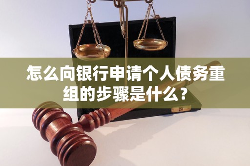 高港怎么向银行申请个人债务重组的步骤是什么？